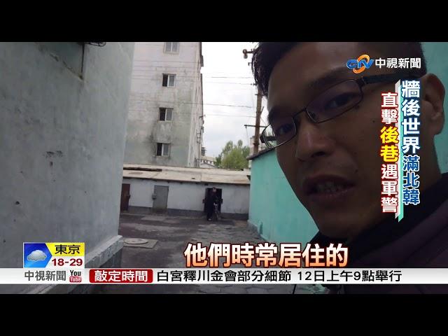 平壤還比台北強? "牆後世界"才是真│中視新聞20180605