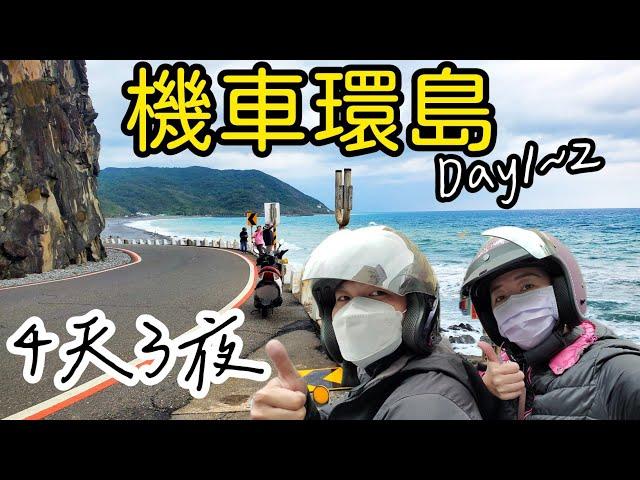 【機車環島】第一次機車環島，16年的125白牌機車完成了四天三夜逆時針環島，Day1&2桃園-台南-台東