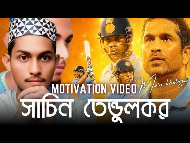 Never Give Up  Sachin Tendulkar’s Life-Changing Motivation || #motivation #SachinTendulkar