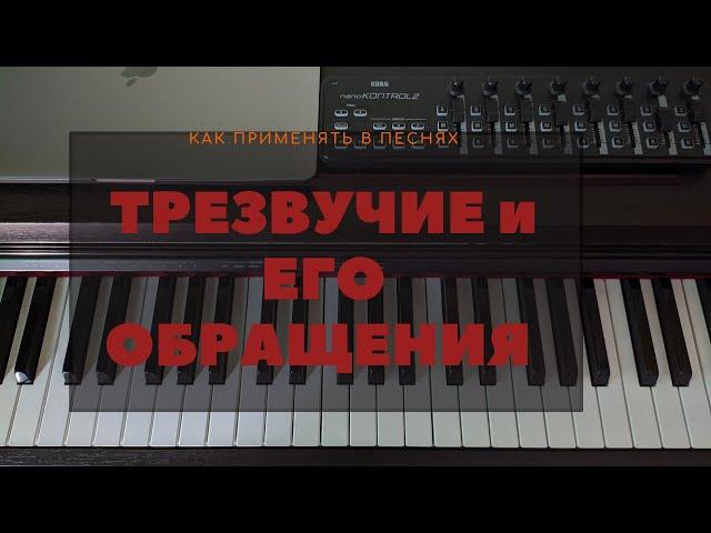 Трезвучие и его обращения.