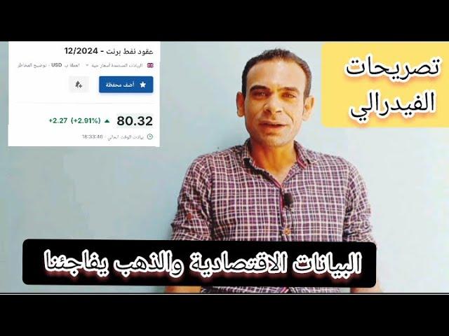 تصريحات الفيدرالي نتيجة البيانات الاقتصادية والذهب يفاجئنا تطورات تؤدي إلى انفجار الدهب قريباً