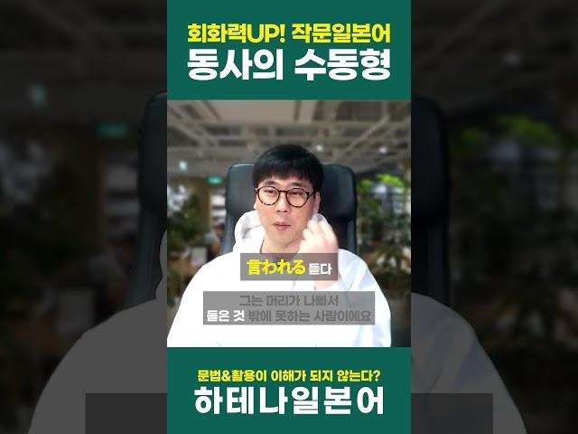 [1분작문일본어] 그는 머리가 나빠서 들은 것 밖에 못하는 사람이에요. (일본어독학) #일본여행 #일본어회화 #일본어공부