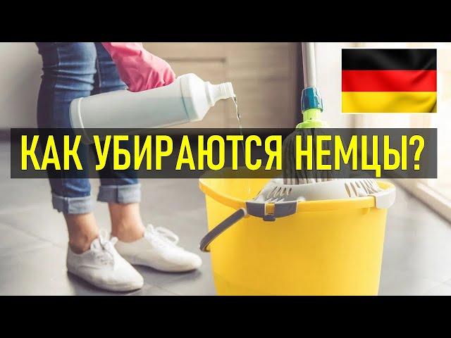 ПОРЯДОК В ДОМЕ ПО НЕМЕЦКИ | Как немцы наводят порядок