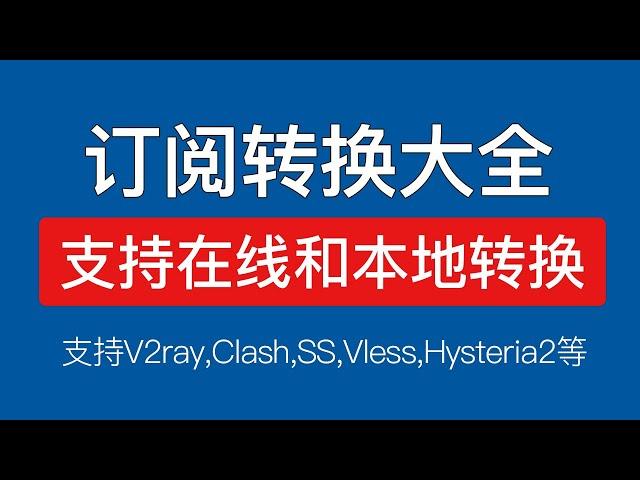 V2ray订阅转clash订阅，clash订阅转v2ray，支持vmess,v2ray,vless,trojan,hysteria2节点链接，在线本地订阅转换教程