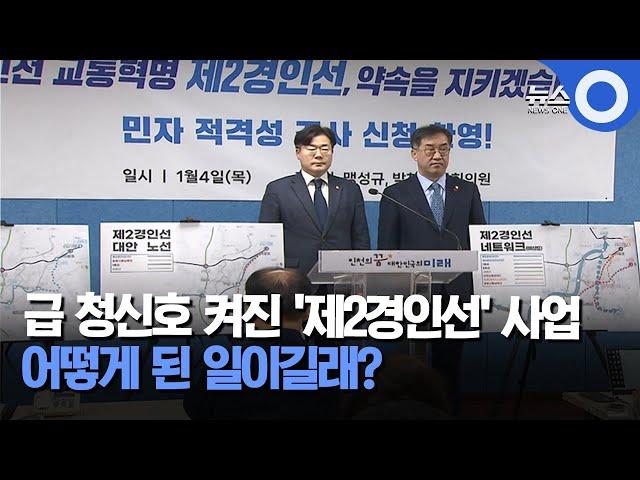 급 청신호 켜진 '제2경인선' 사업...어떻게 된 일이길래?