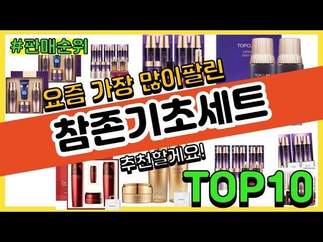 참존기초세트 추천 판매순위 Top10 || 가격 평점 후기 비교