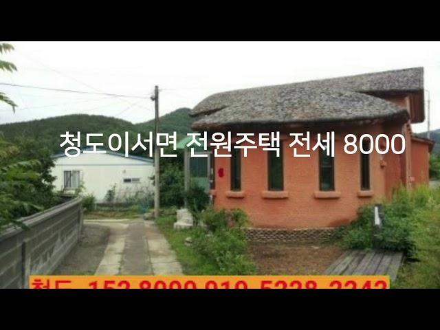 청도전원주택 촌집 임대 전세8000만 이서면 2차선접한 주택으로 공실 즉시 입주가능합니다.  부동산급매물구합니다.  010-5228-2242