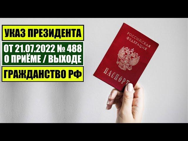 Указ Президента В.В. Путина № 488 от 21.07.22 О ПРИЁМЕ в ГРАЖДАНСТВО РФ. МВД. Миграционный юрист