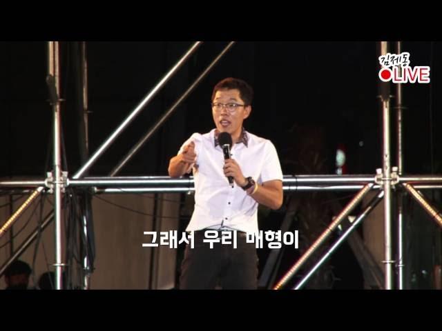 [김제동LIVE] 김제동이 들은 가장 감동적인 한 마디 (20160817 거제 대우조선 강연)