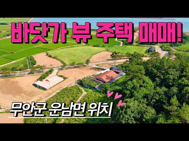 [전남주택매매] 매물번호#406 바닷가뷰 주택 매매 ! 무안군 운남면 성내리 시골집 시골땅 촌집 촌땅 매매