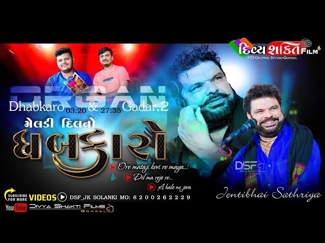 મેલડી દિલનો ધબકારો | Dhabkaro organ special | Mix Julna | Jenti Sathriya @DivyashaktihdgondalJk777