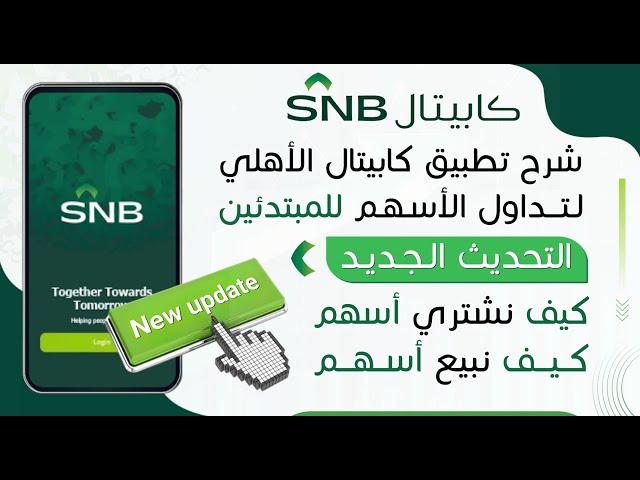 شرح كامل ومفصل لتطبيق الأهلي كابيتال لتداول الأسهم السعودية - طريقة بيع وشراء الأسهم للمبتدئين