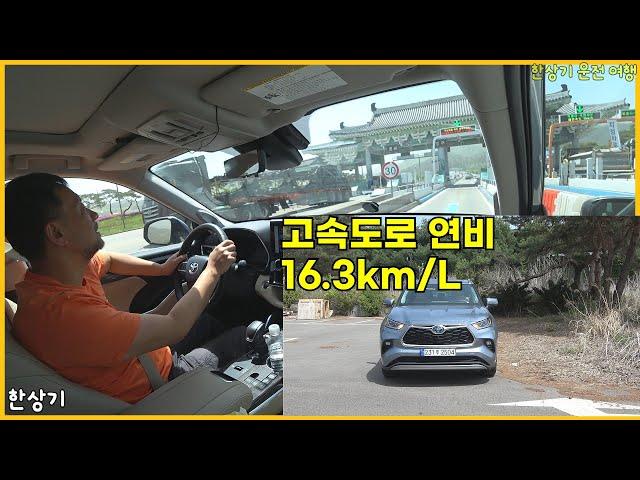 하이랜더 타고 당일로 전국 한 바퀴, 한상기베이커리까지 평균 연비 리터당 16.3km, 안전빵 먹방, 속초 거쳐 통도사까지 - 2024.04.18
