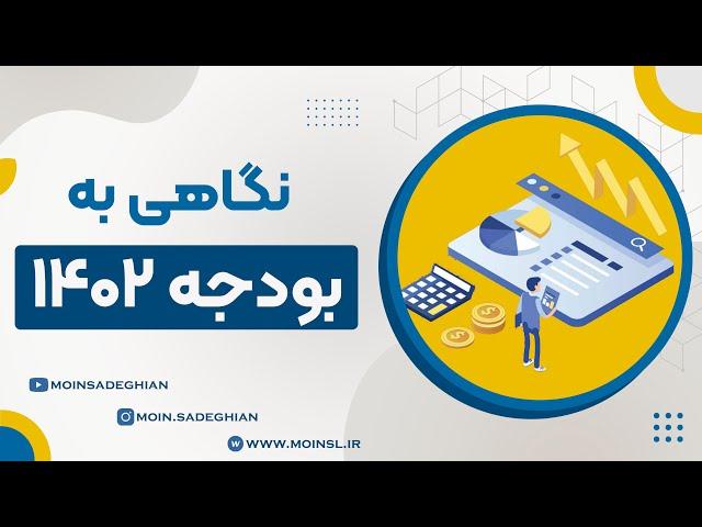 نگاهی به بودجه 1402 - تورم و مالیات بالا