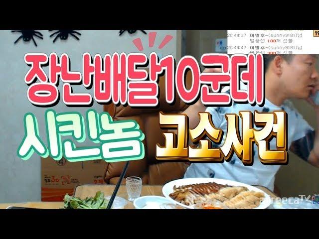 [아프리카TV]난닝구 생방송중 장난배달 10군데시킨 놈 고소사건