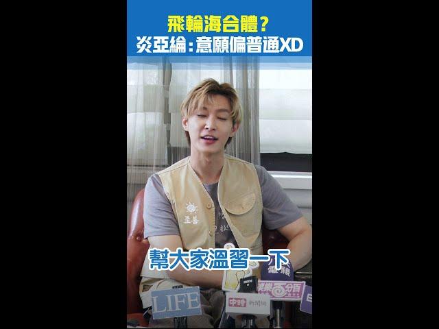 #飛輪海 合體？#炎亞綸 ：意願偏普通XD #Shorts
