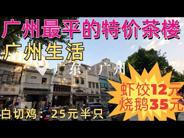 The cheapest restaurant in Guangzhou, $6 per person, daily life of locals, market photography广州最便宜酒楼