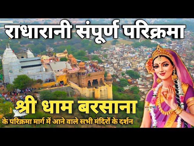 बरसाना सम्पूर्ण परिक्रमा एवं राधारानी￼मंदिर बरसाना दर्शन  || Barsana Parikrma || Braj Mahima ||