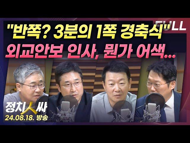 [정치인싸] 반쪽 경축식 아니다? 박성태 "반쪽 아니고 3분의1쪽" | 뭔가 어색한 외교안보라인 인사, 이유는?  with 장성철, 서용주, 박성태, 윤희석