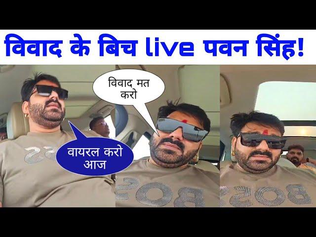 Pawan Singh अभी विवाद के बीच में बहुत सारा बोल दीये! स्टारडम कभी कम नहीं होगा! pawan Singh live