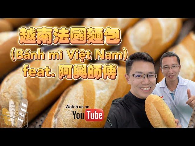 正統越南法國麵包（Bánh mì Việt Nam） feat.阿興師傅 #越南法國達人