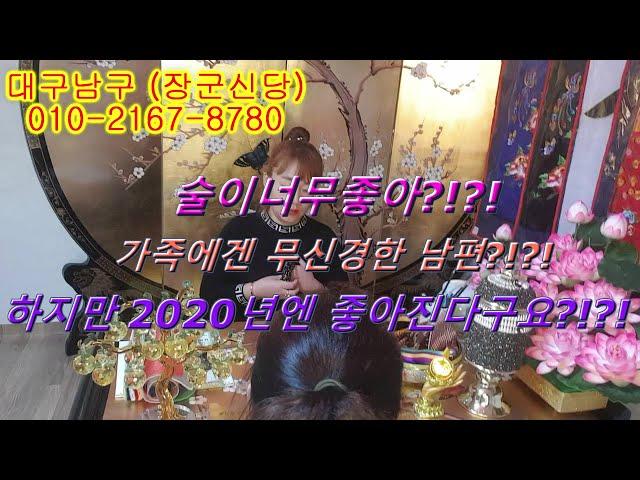 유명한 대구점집 술좋아하고 가정에무신경한남편이 내년엔 달라진다? 무슨일인가!? 대구장군신당 2019 11 18