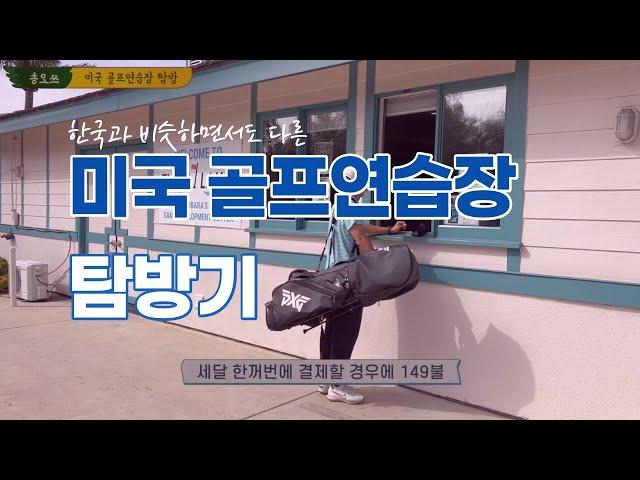 미국 골프연습장 탐방기 | 한국이랑 비슷하면서도 다르다! | + 타점 확인하는 꿀팁! | English subtitle