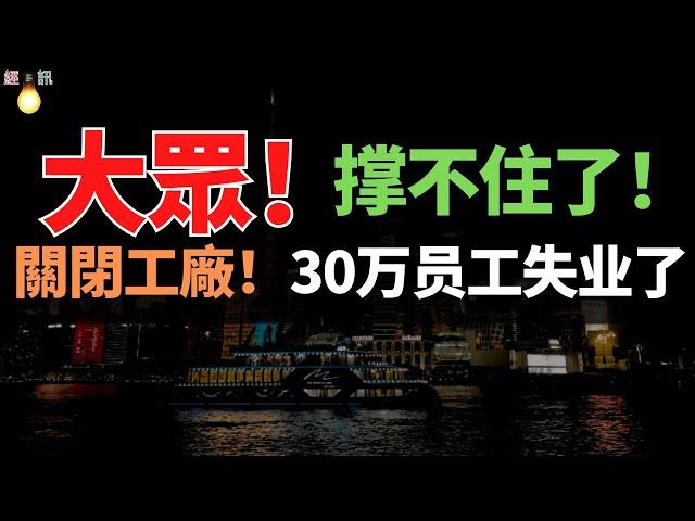 重磅消息！撐不住了！“大眾”考慮關閉德國工廠！30萬員工失業了。銷量下滑，價格蹦的一塌糊塗，大眾汽車