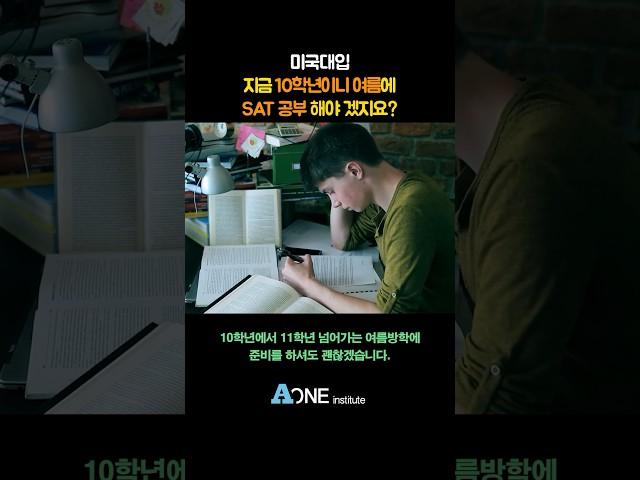 지금 10학년인데 방학에 SAT 공부시작 할까요?  #미국 #미국대학 #미국대학입시 #미국유학 #미국입시컨설팅 #미국대입