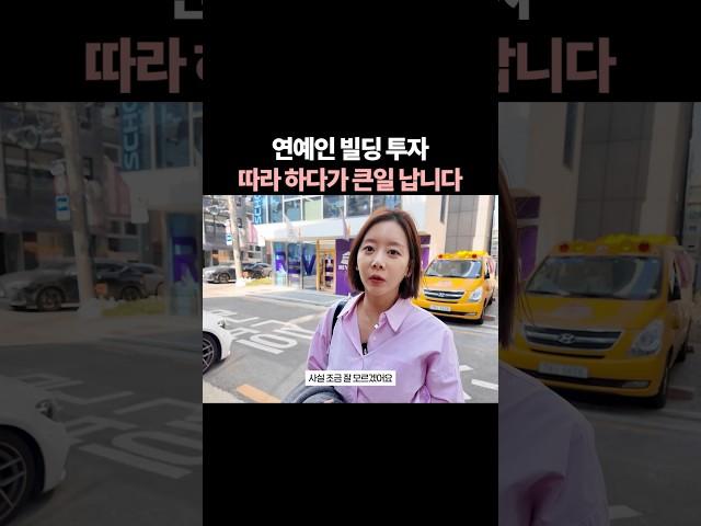 연예인들의 투자를 보고 무작정 따라하지말고, 입지를 참고 하고 가격 적정성을 꼭 파악하보세요! #공인중개사 #건물매매