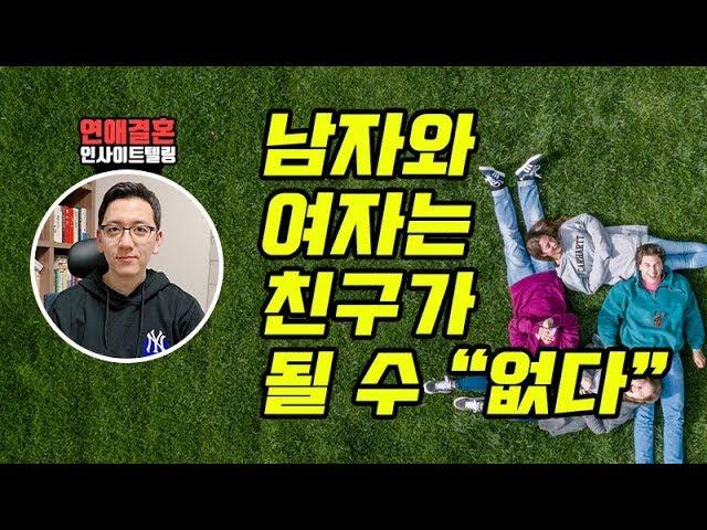 남자와 여자는 친구가 될 수 "없다"