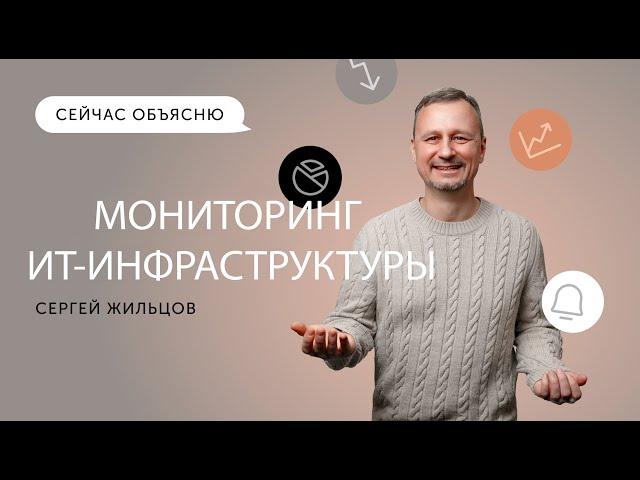 Сейчас объясню. Мониторинг ИТ-инфраструктуры: метрики, инструменты и полезные советы