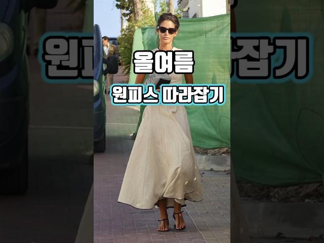 우리가 사랑하는 원피스   스트릿스타일 따라잡기##4060패션 #데일리룩 #4060패션 #마담드강남 #오오티디 #중년데일리룩 #원피스코디 #ootd #소통