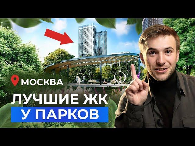 ТОП-5 ЖК Москвы в окружении парков! Новостройки 2025