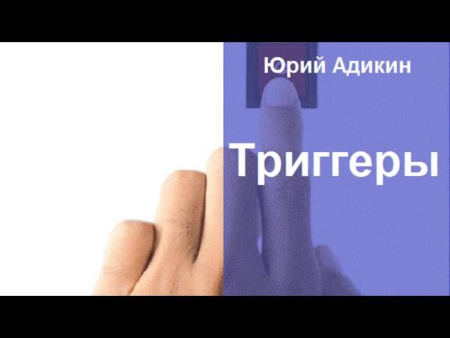 Триггеры, как способ увеличения продаж. Как увеличить продажи