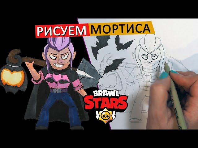 КАК НАРИСОВАТЬ МОРТИСА ИЗ BRAWL STARS, по схеме