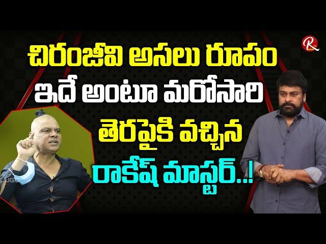 Rakesh Master About Megastar Chiranjeevi and CCC | Chitrapuri Colony | Balakrishna | RTV Telugu