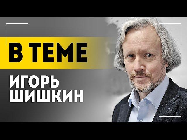 "А это что-то новое? Мы этого не проходили?" // ШИШКИН про Украину, Израиль и провокации поляков