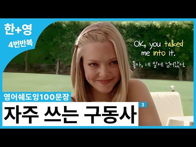 [영어쉐도잉100문장] ( 미드 예문 폼 미쳤다) 진짜 쉽게 배우는 필수 구동사! 한 번 보면 잊지 않아요  (talk, hang, turn, show, run, live)