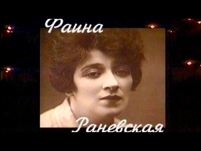 Мой серебряный шар. Фаина Раневская