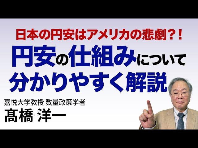 高橋洋一「日本の円安はアメリカの悲劇？！」#高橋洋一 #髙橋洋一