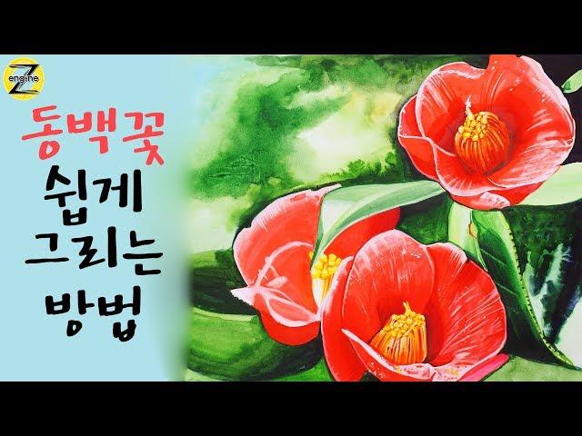 [디자인 제트엔진 미술학원] 동백꽃 쉽게 그리는 방법 - 꽃 그리기 ②