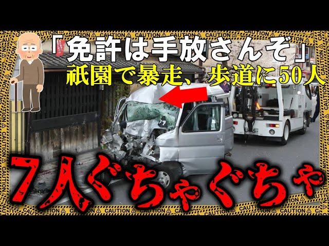 車が折れ曲がるほどの速度で暴走車が次々と人を撥ねて電柱衝突→和の情緒溢れる観光名所・祇園で起きた信じられない事故【ゆっくり解説】