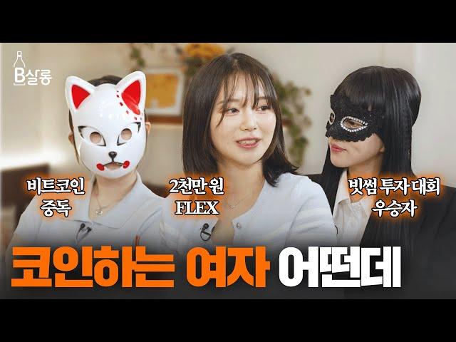 회사 그만두고 코인 투자 올인한 '여성 전업 트레이더' 이야기 l B살롱 EP.4
