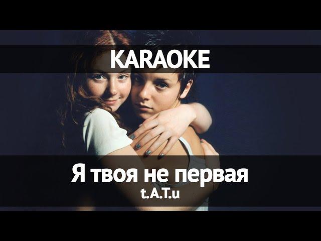 TATU - Я твоя не первая (Караоке)