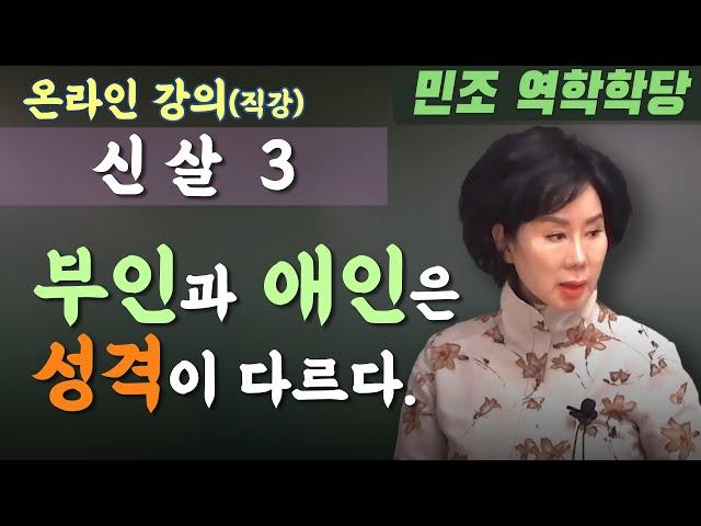 신살 3 : 부인과 애인은 성격이 다르다. [민조 역학학당]