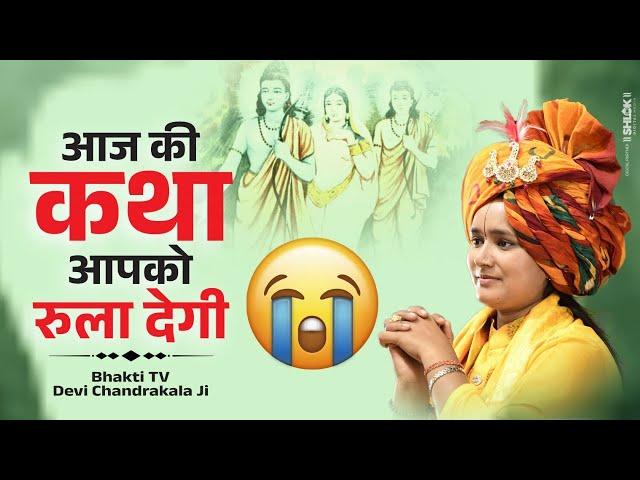 आज की कथा आपको रुला देगी | Shri Ram Katha | Devi Chandrakala Ji