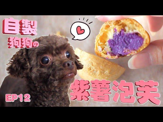 狗狗鮮食零食- 紫薯泡芙 無鹽無糖 DIY Puffs for Dogs