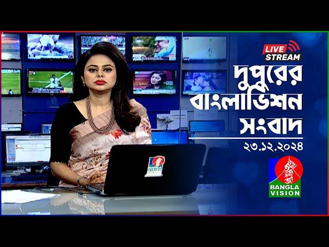 দুপুরের বাংলাভিশন সংবাদ | BanglaVision Live News Bulletin | 23 December 2024