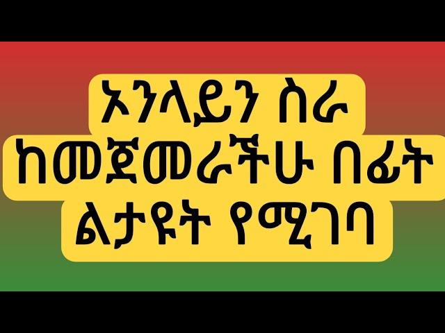 በኦንላይን ስራ ጊዜአችሁን ከማጥፋታችሁ በፊት ልታዩት የሚገባ | how to make money online in Ethiopia (2024)